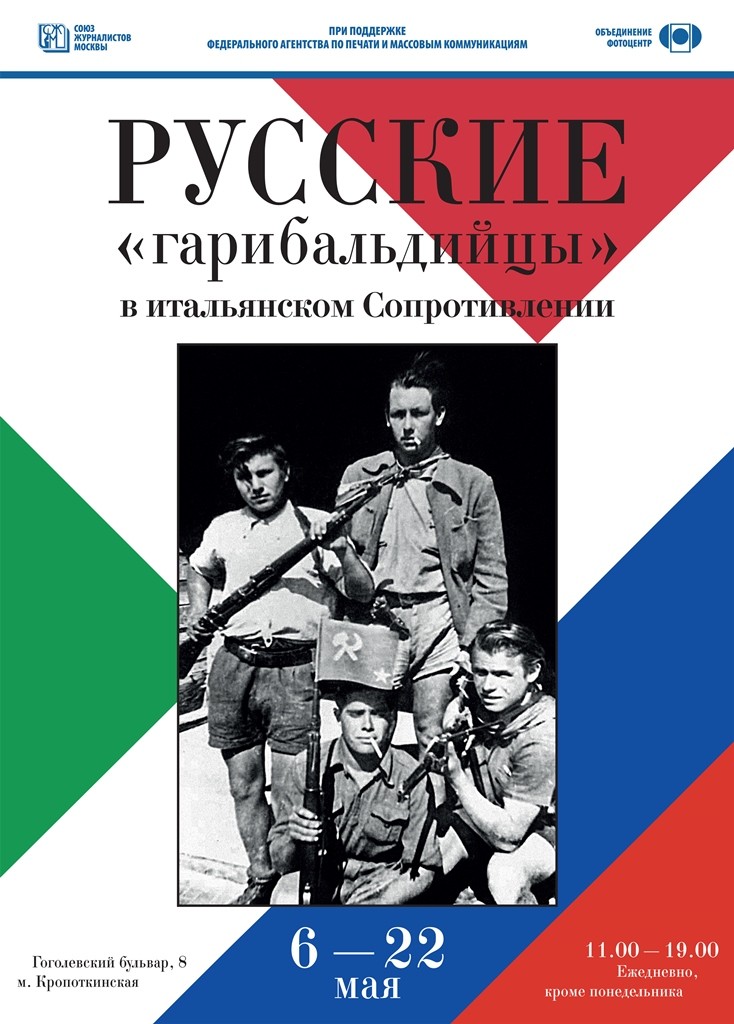 «Русские «гарибальдийцы» в итальянском Сопротивлении»