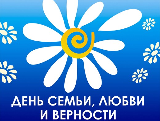 8 июля день семьи, любви и верности