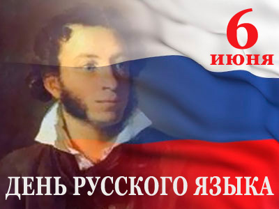 День русского языка День русского языка