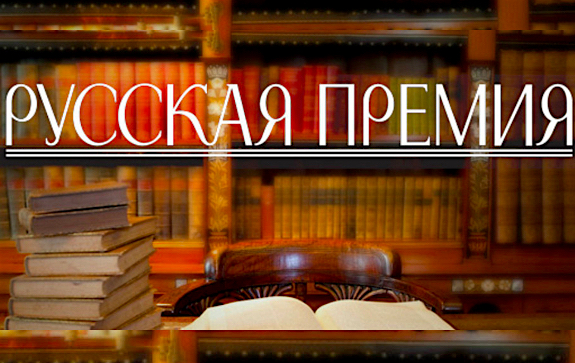русская премия
