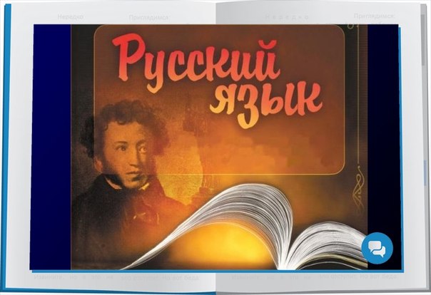 послы русского языка
