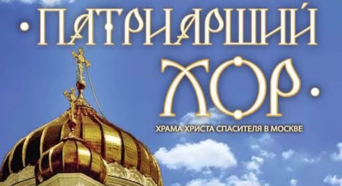 патриарший хор