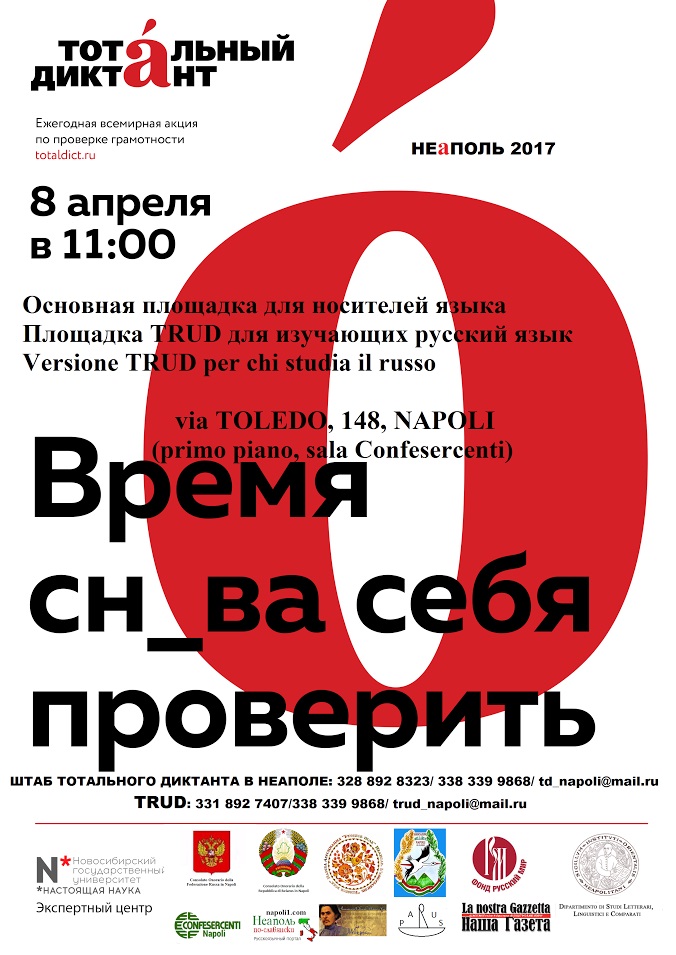 тотальный диктант неаполь