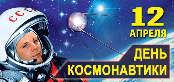 день космонавтики