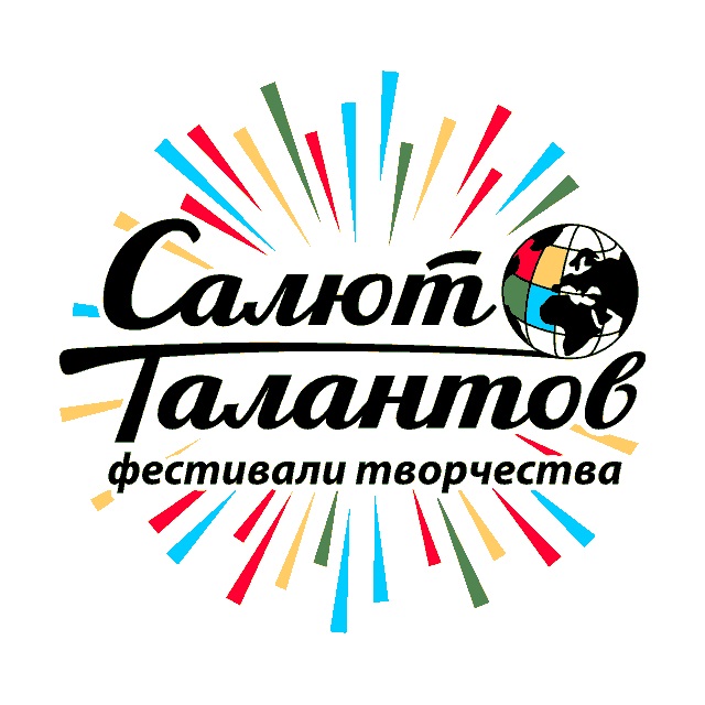 1Салют Талантов_logo фестиваль