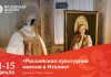 В Венеции открывается фестиваль «Российская культурная миссия в Венеции»