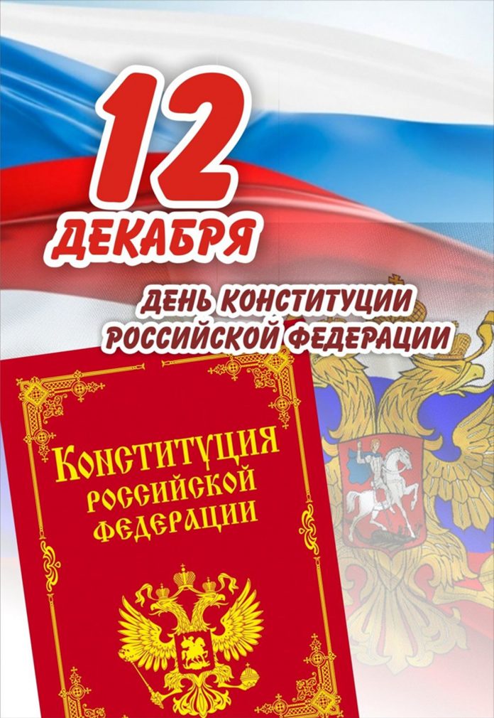 день_конституции_