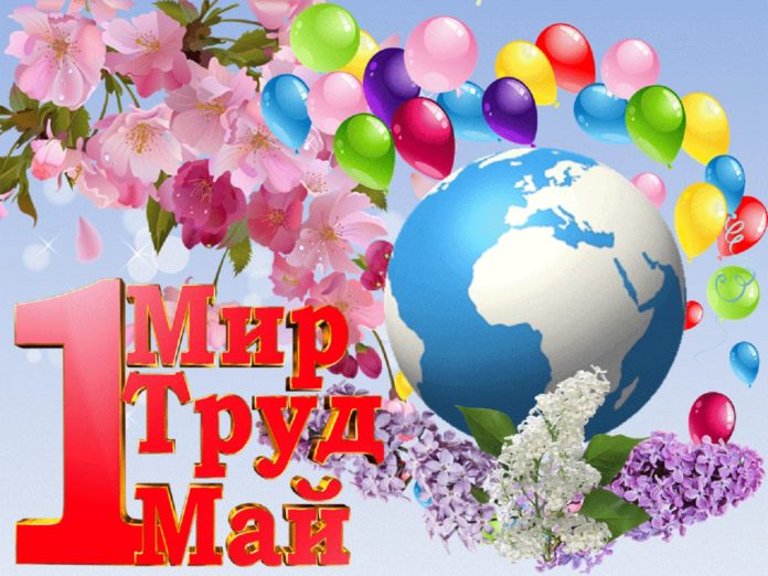 1 мая_