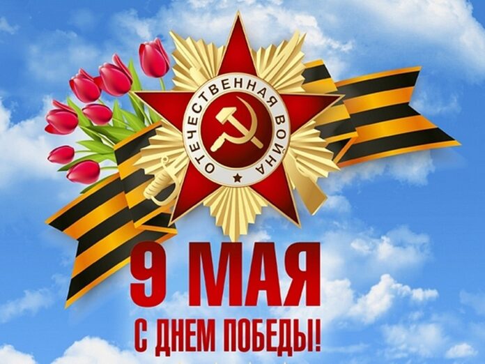 9_мая_