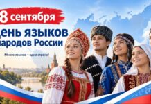 В России впервые отмечают День языков народов